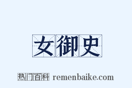 女御史是什么意思的图片
